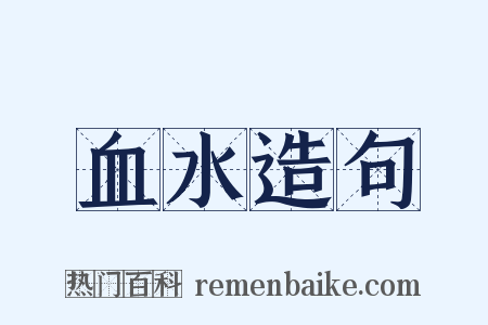 血水造句是什么意思的图片